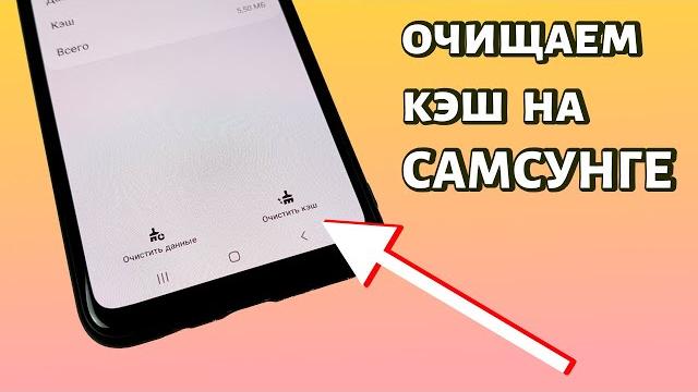 Как очистить кэш на Самсунге? Как очистить кэш на Самсунге?