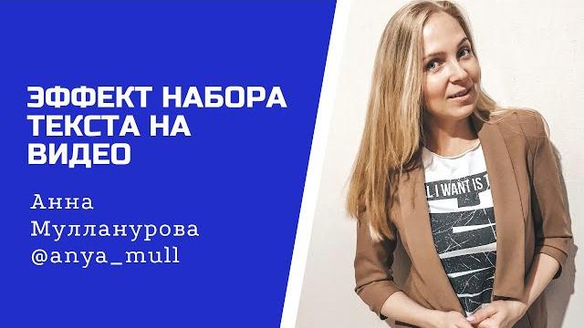 Эффект набора текста на видео, текст на видео Эффект набора текста на видео, текст на видео