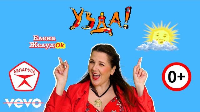 ПРЕМЬЕРА! Официальный видеоклип "УЗДА!" │ Елена ЖелудOk │Смотреть в хорошем качестве #музыка #клип ПРЕМЬЕРА! Официальный видеоклип "УЗДА!" │ Елена ЖелудOk │Смотреть в хорошем качестве #музыка #клип