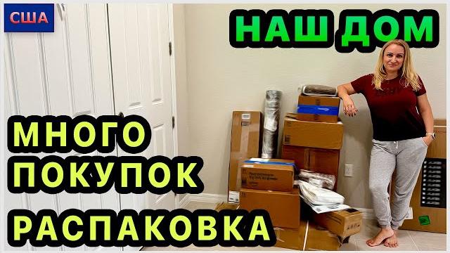 Распаковка покупок в новый дом. Amazon. Обустраиваем ванны, двор и комнату. Вечерний вид дома. США Распаковка покупок в новый дом. Amazon. Обустраиваем ванны, двор и комнату. Вечерний вид дома. США