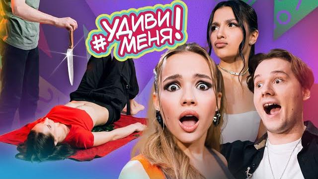 ШОК! ЕЁ КОЖУ НЕ ПРОБИТЬ НОЖОМ?! Валя Карнавал, Exile, Амина Tenderlybae | Удиви меня! ШОК! ЕЁ КОЖУ НЕ ПРОБИТЬ НОЖОМ?! Валя Карнавал, Exile, Амина Tenderlybae | Удиви меня!