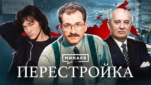 Перестройка / Уроки истории / МИНАЕВ Перестройка / Уроки истории / МИНАЕВ