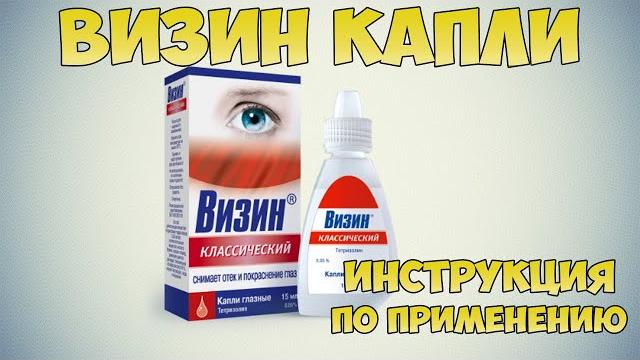 Vizin drops instructions for use of the drug: Vasoconstrictor drops against redness of the eyes Vizin drops instructions for use of the drug: Vasoconstrictor drops against redness of the eyes