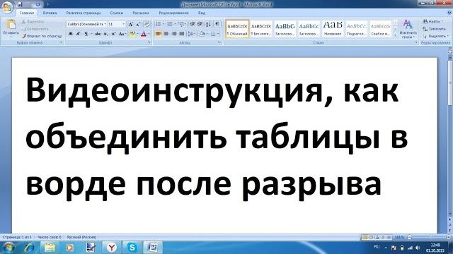 Как объединить таблицы в ворде после разрыва Как объединить таблицы в ворде после разрыва