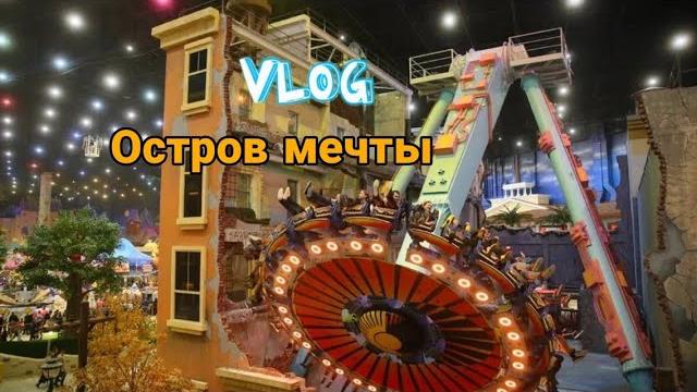 ОБЗОР НА ТЕМАТИЧЕСКИЙ ПАРК ОСТРОВ МЕЧТЫ ОБЗОР НА ТЕМАТИЧЕСКИЙ ПАРК ОСТРОВ МЕЧТЫ