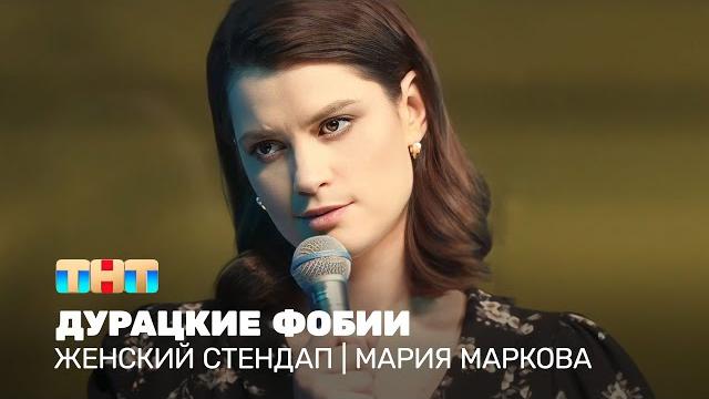 Женский стендап: Мария Маркова - дурацкие фобии Женский стендап: Мария Маркова - дурацкие фобии