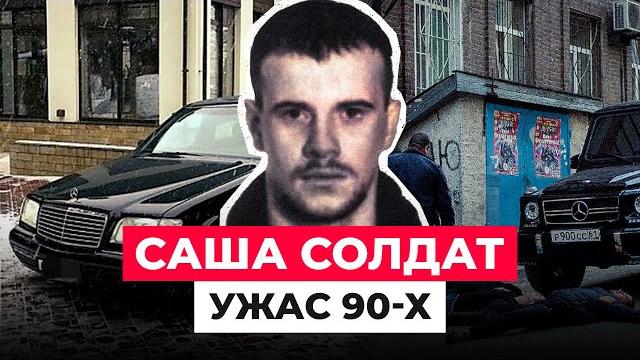САША-СОЛДАТ: ЧТО СТАЛО С ЗВЕРСКИМ НАЕМНИКОМ ЛИХИХ 90-Х САША-СОЛДАТ: ЧТО СТАЛО С ЗВЕРСКИМ НАЕМНИКОМ ЛИХИХ 90-Х