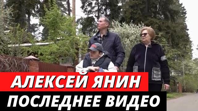Алексей Янин на грани жизни и смерти Алексей Янин на грани жизни и смерти