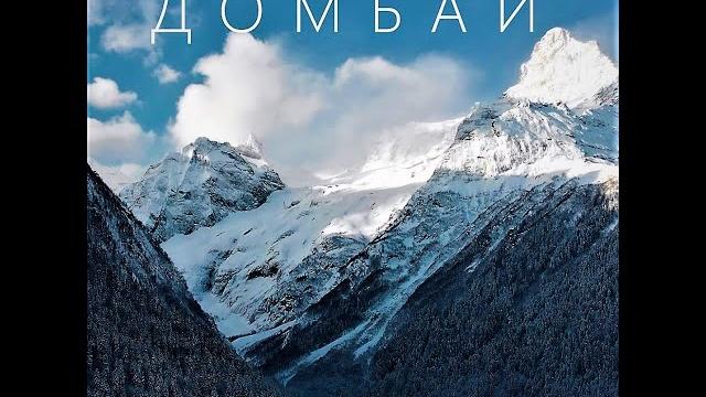 Домбай, обзорное видео. 1 Минута #Shorts Домбай, обзорное видео. 1 Минута #Shorts