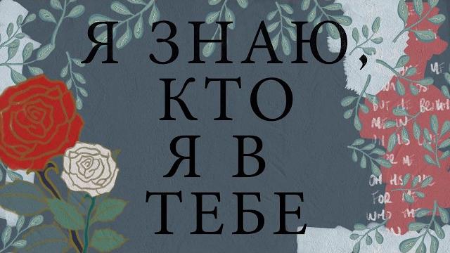 Я ЗНАЮ, КТО Я В ТЕБЕ - Hillsong НА РУССКОМ ЯЗЫКЕ Я ЗНАЮ, КТО Я В ТЕБЕ - Hillsong НА РУССКОМ ЯЗЫКЕ