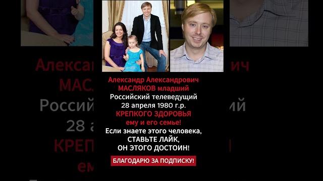 Александр Масляков младший достойный семьянин Александр Масляков младший достойный семьянин