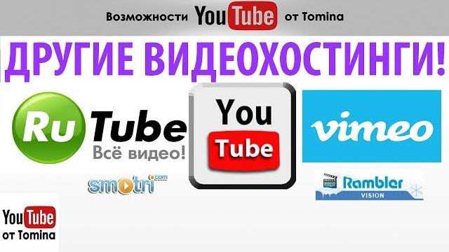 Другие видеохостинги помимо YouTube. Как использовать видеохостинги России, если ты на Ютубе! Другие видеохостинги помимо YouTube. Как использовать видеохостинги России, если ты на Ютубе!