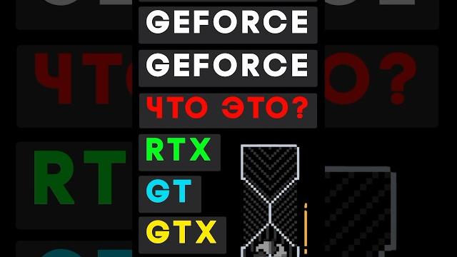 RTX / GTX ? Что означают приставки у видеокарт NVIDIA RTX / GTX ? Что означают приставки у видеокарт NVIDIA