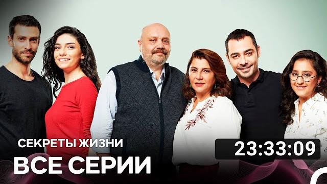 Секреты Жизни Все Серии (Русский дубляж) Секреты Жизни Все Серии (Русский дубляж)