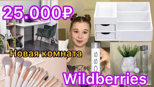 WILDBERRIES. РАСПАКОВКА ПОСЫЛОК.декор/мебель/косметика. WILDBERRIES. РАСПАКОВКА ПОСЫЛОК.декор/мебель/косметика.