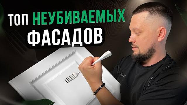 Лучшие фасады для кухни. Советы мебельщика + цены Лучшие фасады для кухни. Советы мебельщика + цены