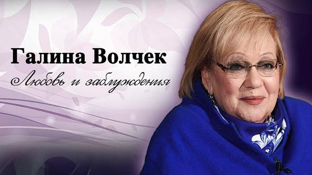 Галина Волчек. Личные драмы режиссера с мировым именем, актрисы и театральной революционерки Галина Волчек. Личные драмы режиссера с мировым именем, актрисы и театральной революционерки