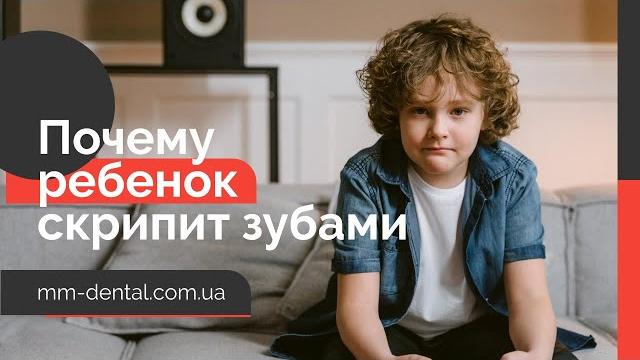 Почему ребенок скрипит зубами? Почему ребенок скрипит зубами?