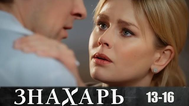 Знахарь - 13-16 серии мелодрама Знахарь - 13-16 серии мелодрама