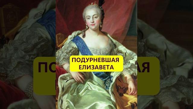 Много пила и мало двигалась. Подорванное здоровье Елизаветы Петровны #истории_с_азаровым #романовы Много пила и мало двигалась. Подорванное здоровье Елизаветы Петровны #истории_с_азаровым #романовы