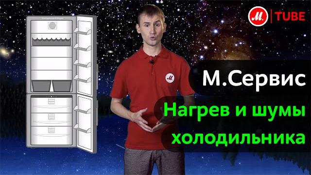 М.Сервис: Холодильник. Нагрев и шумы. М.Сервис: Холодильник. Нагрев и шумы.