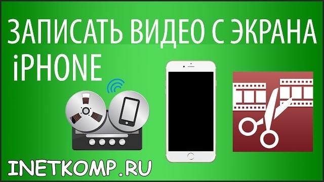 Как записать видео с экрана iPhone? Как записать видео с экрана iPhone?