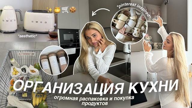 ОРГАНИЗАЦИЯ КУХНИ в моей квартире *как в pinterest* | распаковка посылок и закупка продуктов ОРГАНИЗАЦИЯ КУХНИ в моей квартире *как в pinterest* | распаковка посылок и закупка продуктов
