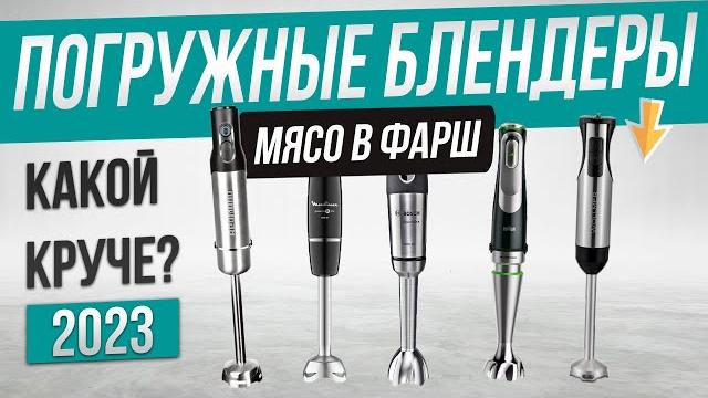 Топ—5: Лучшие погружные блендеры 2024 года | Рейтинг блендеров | Как выбрать блендер для дома Топ—5: Лучшие погружные блендеры 2024 года | Рейтинг блендеров | Как выбрать блендер для дома