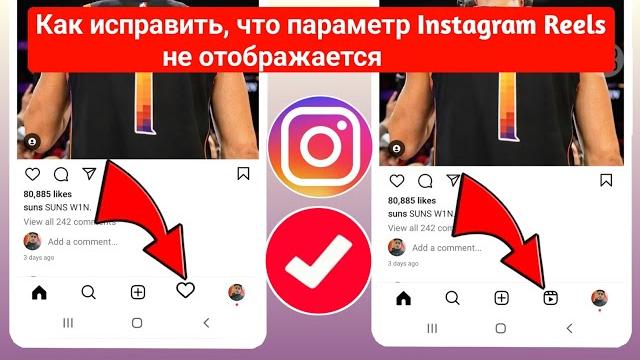 Как исправить опцию Instagram Reels, которая не отображается | Ролики в Instagram не отображаются Как исправить опцию Instagram Reels, которая не отображается | Ролики в Instagram не отображаются