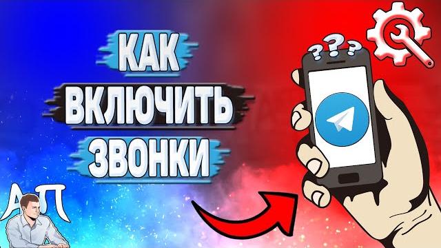 Как включить звонки в Телеграмме? Как включить звонки в Телеграмме?