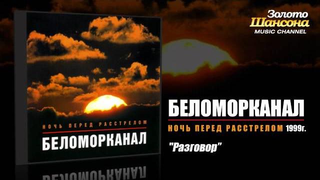 Беломорканал - Разговор (Audio) Беломорканал - Разговор (Audio)