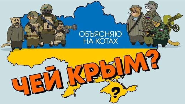 Чей Крым? Объясняю на котах | Коты Ходорковского Чей Крым? Объясняю на котах | Коты Ходорковского