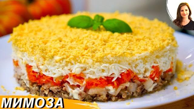Салат "Мимоза" (Нежный и Вкусный) Салат "Мимоза" (Нежный и Вкусный)