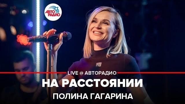 Полина Гагарина - На Расстоянии (LIVE @ Авторадио) Полина Гагарина - На Расстоянии (LIVE @ Авторадио)
