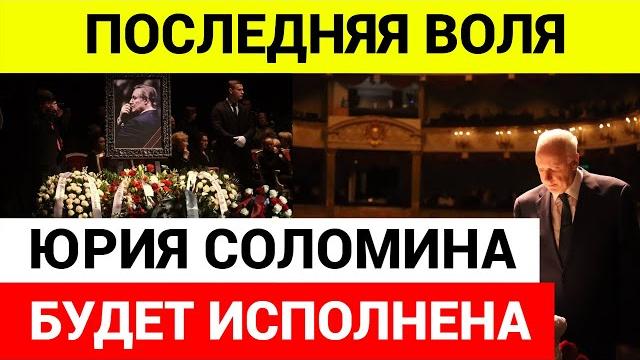 Похороны Юрия Соломина Похороны Юрия Соломина