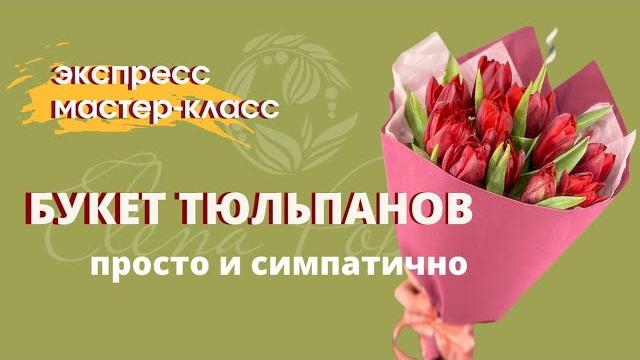 Букет тюльпанов. Букет просто и симпатично. Упаковка букета в тишью и фоамиран. Мастер класс Букет тюльпанов. Букет просто и симпатично. Упаковка букета в тишью и фоамиран. Мастер класс