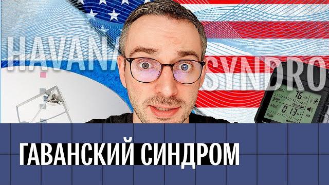 Гаванский синдром. Новое оружие России против США? Гаванский синдром. Новое оружие России против США?