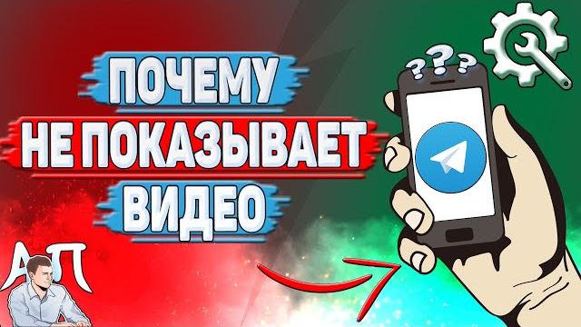 Почему не показывает видео в Телеграмме? Почему не показывает видео в Телеграмме?