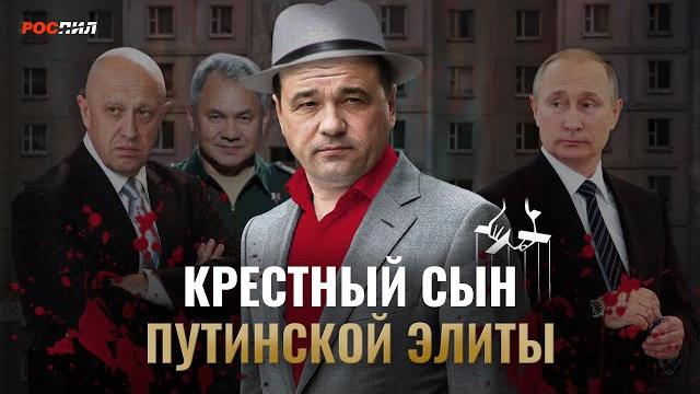 Крестный сын путинской элиты #Путин #Шойгу #коррупция Крестный сын путинской элиты #Путин #Шойгу #коррупция