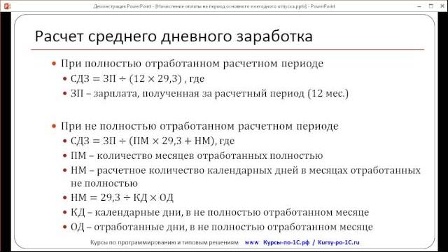 Начисление отпускных. Урок 1. Расчет среднего заработка (тема №13 Полного курса по 1С:Бухгалтерии 8) Начисление отпускных. Урок 1. Расчет среднего заработка (тема №13 Полного курса по 1С:Бухгалтерии 8)