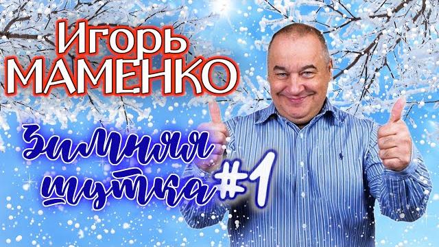 Игорь Маменко #1 СБОРНИК ЛУЧШИХ ВЫСТУПЛЕНИЙ | МОНОЛОГИ | ЮМОР | СМЕХ | Включаем 2023 Игорь Маменко #1 СБОРНИК ЛУЧШИХ ВЫСТУПЛЕНИЙ | МОНОЛОГИ | ЮМОР | СМЕХ | Включаем 2023
