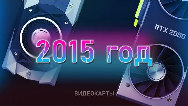 Лучшие видеокарты 2015 года Лучшие видеокарты 2015 года