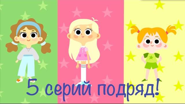 Мультики для девочек - Машины одёжки - Все серии подряд (1-5) Мультики для девочек - Машины одёжки - Все серии подряд (1-5)