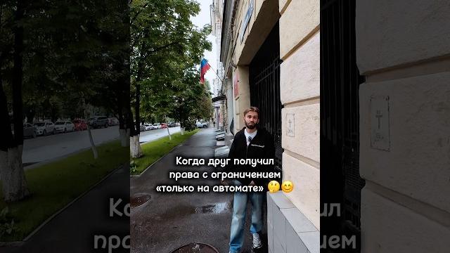 Когда друг получил ВУ с отметкой «автомат» Когда друг получил ВУ с отметкой «автомат»