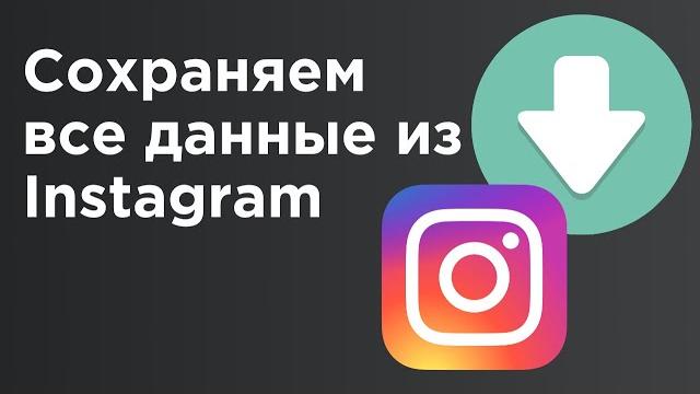 Как скачать все свои фото и видео из Instagram Как скачать все свои фото и видео из Instagram