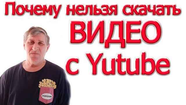 Почему нельзя скачать видео с Ютуб Почему нельзя скачать видео с Ютуб