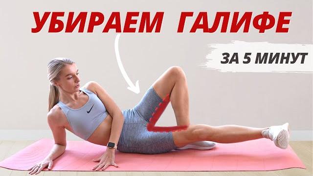 УБИРАЕМ ОБВИСШУЮ ВНУТРЕННЮЮ ЧАСТЬ БЕДРА ЗА 5 МИНУТ // Упражнения для сушки жира между ног + галифе УБИРАЕМ ОБВИСШУЮ ВНУТРЕННЮЮ ЧАСТЬ БЕДРА ЗА 5 МИНУТ // Упражнения для сушки жира между ног + галифе