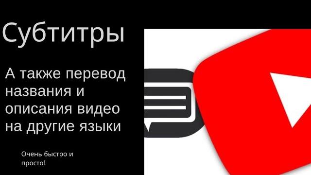 Как сделать субтитры к видео на Ютуб. Перевод названия и описания видео на YouTube на другой язык Как сделать субтитры к видео на Ютуб. Перевод названия и описания видео на YouTube на другой язык