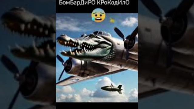 бомбордиро крокодила бомбордиро крокодила