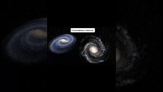 Столкновение галактик: Андромеда и Млечный путь Наш тг @thefirstscience #наука #космос #shorts Столкновение галактик: Андромеда и Млечный путь Наш тг @thefirstscience #наука #космос #shorts